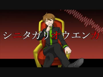 【MV】シニタガリオウエンカ