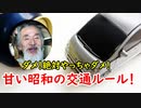 【警察が意地になる理由】今はダメ絶対！！昭和の交通ルールに迫ってみる！！