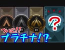 いざプラチナへ！【Apex Legends】