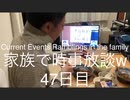 家族で時事放談w　47日目夜