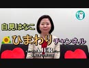 新番組「自見はなこひまわりチャンネル『自見はなこ参議院議員【子ども家庭庁】創立の夢を語る』』自見はなこ　AJER2020.10.20(8)