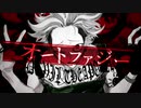 ✿【歌ってみた】オートファジー／柊キライ【まーちゃん】