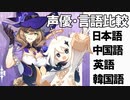 【原神】声優・言語比較　その２　リサとパイモン