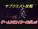 ニーアオートマタ　サブクエスト攻略　ゲームクリエイターロボLv３　【NieR:Automata Game of the YoRHa Edition】