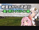 【VOICEROID車載】紲星あかりの逃避行-美ヶ原ビーナスライン編-