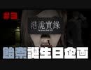 【Paranormal HK】誕生日な人にホラーゲームを送り付けてみた＃３【ふらっとシェア】