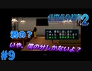 ＃９ ちょっと食べる所見ててもらっていい？（絶体絶命都市2）