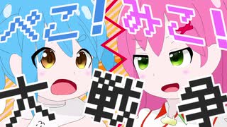 【ホロライブ】ぺこ！みこ！大戦争！！【さくらみこ 兎田ぺこら イメージソング】