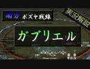 【漆黒FF14 実況解説】ガブリエル破壊作戦