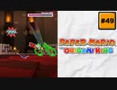#49 PAPER MARIO オリガミキング【 8ビットさん 】