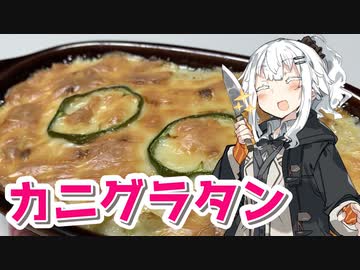 【カニグラタンを作ろう！】アカリとアオイの好き勝手クッキング！！