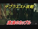 ニーアオートマタ　サブクエスト攻略　流浪のカップル　【NieR:Automata Game of the YoRHa Edition】