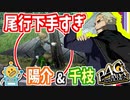#29【P4G】PC版P4Gをシリーズ初プレイが挑む！【ペルソナ4 ザ・ゴールデン ゆっくり実況プレイ】