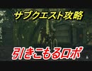 ニーアオートマタ　サブクエスト攻略　引きこもるロボ　【NieR:Automata Game of the YoRHa Edition】