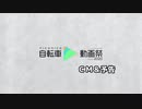 第三回自転車動画祭CM＆予告【結月ゆかり】