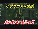 ニーアオートマタ　サブクエスト攻略　また引きこもるロボ　【NieR:Automata Game of the YoRHa Edition】
