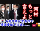 河村さん、あちらの味方か...　【江戸川 media lab HUB】お笑い･面白い･楽しい･真面目な海外時事知的エンタメ