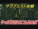 ニーアオートマタ　サブクエスト攻略　やっぱり引きこもるロボ　【NieR:Automata Game of the YoRHa Edition】