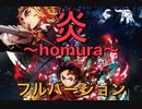 【LiSA/炎】 『劇場版:鬼滅の刃~無限列車編~』主題歌 男が原キーで歌ってみた【Covered by seiya】