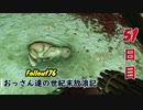 【げむおば】おっさん達の世紀末放浪記【Fallout76】51日目