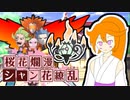 【ポケモン剣盾】シャン花繚乱！ #1【ゆっくり実況】