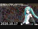 日刊トップテン！VOCALOID＆something【日刊ぼかさん2020.10.17】