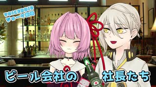 【手抜き祭】【VOICEROIDジョーク劇場】ビール会社の社長たち