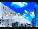 自分キャンバス / ガルネリ feat.GUMI