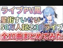【ライブPV】星街すいせい50万人記念3Dライブ全10曲をまとめてみた!!【星街すいせい】