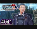 #041 軌跡好きの【閃の軌跡Ⅳ】実況だよ