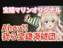 【full】ねねちゃんが歌う"Ahoy!! 我ら宝鐘海賊団☆"(full)もまたいい!!【桃鈴ねね/宝鐘マリン】