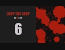 【Loop the Loop 飽食の館】実況6日目