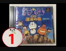 妊婦のヨメとやるドラえもん【実況】①