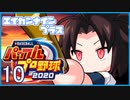 栄冠ナインプラス part10【パワプロ2020・ゆっくり実況】