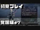 【初見プレイ】仁王2やっていくよ【覚醒編＃7】