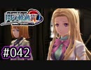 #042 軌跡好きの【閃の軌跡Ⅳ】実況だよ