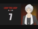 【Loop the Loop 飽食の館】実況7日目