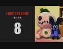 【Loop the Loop 飽食の館】実況8日目