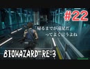 【BIOHAZRD RE:3実況】Part22「ついに叫びます」