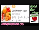 18-A 桜井誠、Good Morning Japan オレンジラジオ2020年10月13日(火）菜々子の独り言
