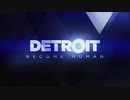 初めての『Detroit：Become Human』を実況　1
