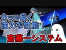 【FGO】斎藤一システム性能&手順解説　カッコ良く強力な性能！【ゆっくり実況】