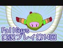いつかきっと優勝して見せる！【FallGuys】実況プレイ第14回