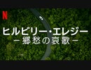 映画『Hillbilly Elegy／ヒルビリー・エレジー －郷愁の哀歌－』予告編