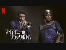 映画『Ma Rainey's Black Bottom／マ・レイニーのブラックボトム』予告編