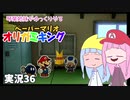 36.琴葉姉妹がゆっくりやる ペーパーマリオ オリガミキング 実況
