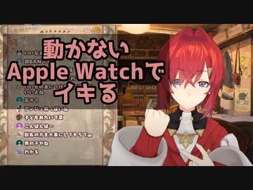 動かないApple Watchでイキるアンジュ