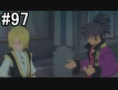 【実況】10年ぶりのテイルズ！テイルズオブヴェスペリアをやりまSHOW part97