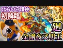 【モンスト実況】メンテ前にやってた金剛夜叉明王・廻 初降臨【超絶廻】
