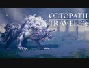 それぞれの物語 OCTOPATH TRAVELER 実況プレイ part64